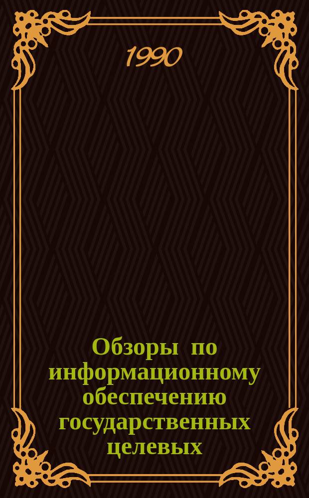 Обзоры по информационному обеспечению государственных целевых (общесоюзных) программ и по проблемам КП НТП стран-членов СЭВ : Обзор. информ. 1990, Вып.2 : Организация внутривузовского хозрасчета в новых условиях финансирования и хозяйствования