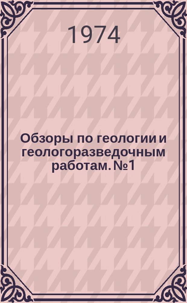 Обзоры по геологии и геологоразведочным работам. №1 : Ядернофизические методы в ряду других методов анализа минерального сырья