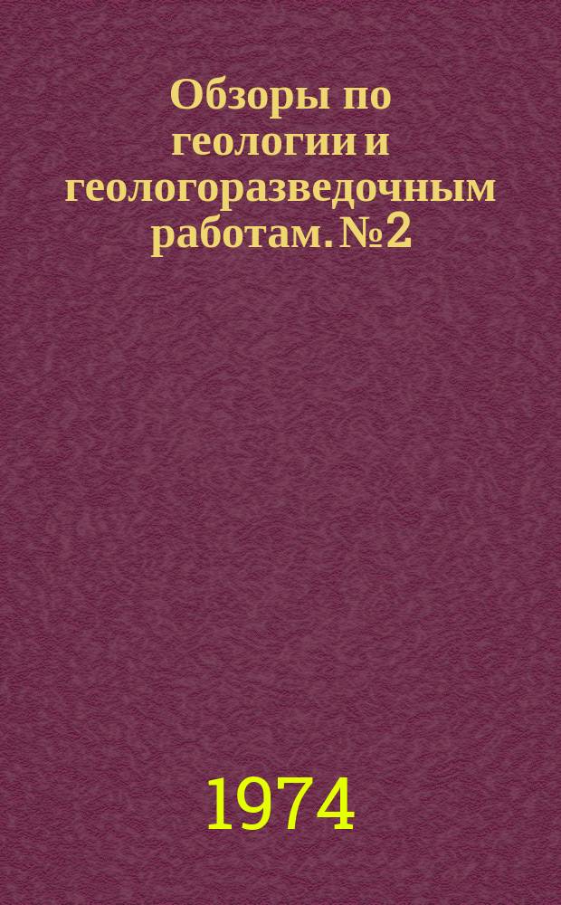 Обзоры по геологии и геологоразведочным работам. №2 : Тектоносфера Земли: идеи и действительность