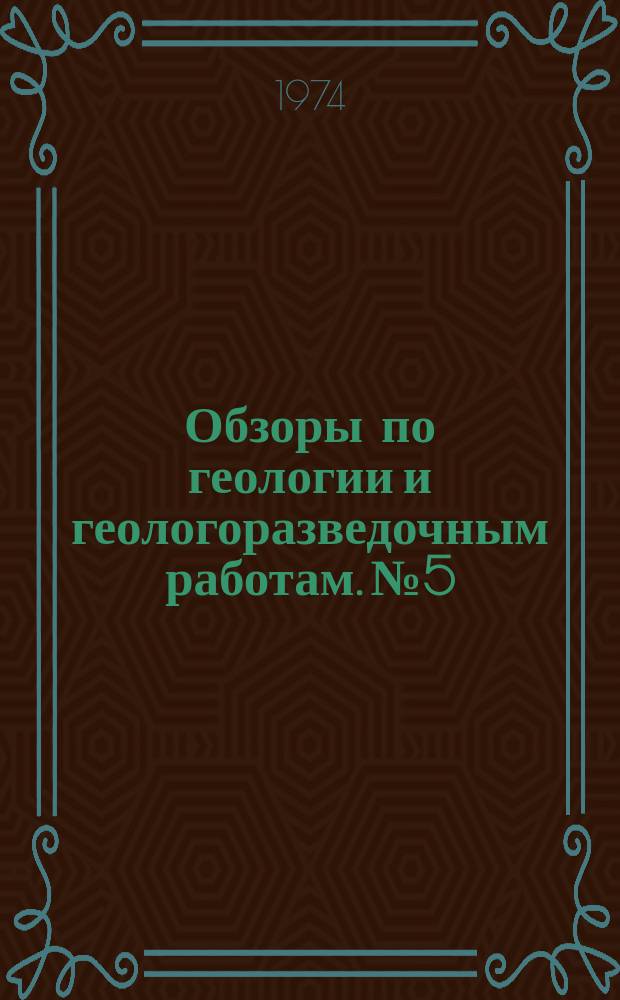 Обзоры по геологии и геологоразведочным работам. №5 : Изучение и использование новых видов неметаллических полезных ископаемых