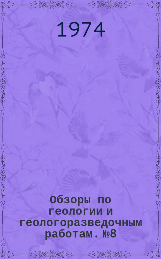 Обзоры по геологии и геологоразведочным работам. №8 : Активационные методы элементного анализа горных пород и руд