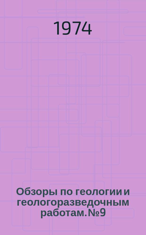 Обзоры по геологии и геологоразведочным работам. №9 : Ядерная геофизика в решении современных геологических задач
