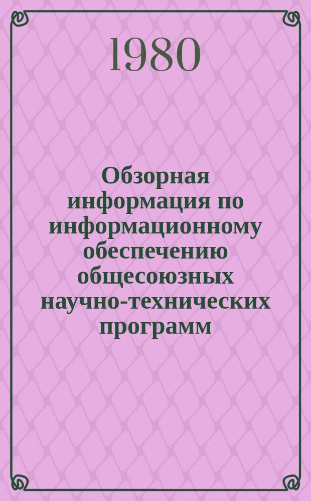 Обзорная информация по информационному обеспечению общесоюзных научно-технических программ. 1980, Вып.2 : Новое в отбелке волокнистых полуфабрикатов