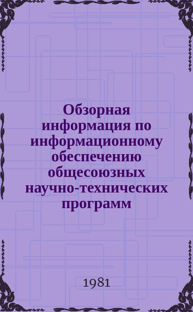 Обзорная информация по информационному обеспечению общесоюзных научно-технических программ. 1981, Вып.1 : Производство печатных видов бумаги пониженной массы