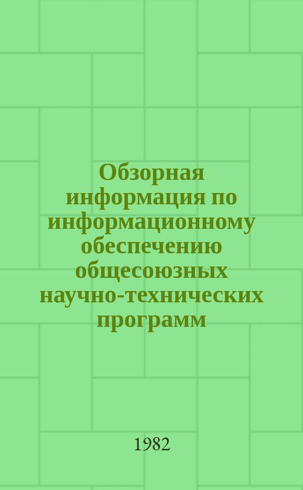 Обзорная информация по информационному обеспечению общесоюзных научно-технических программ. 1982, Вып.1 : Производство бумаги для печати на машинах двухсеточного формования