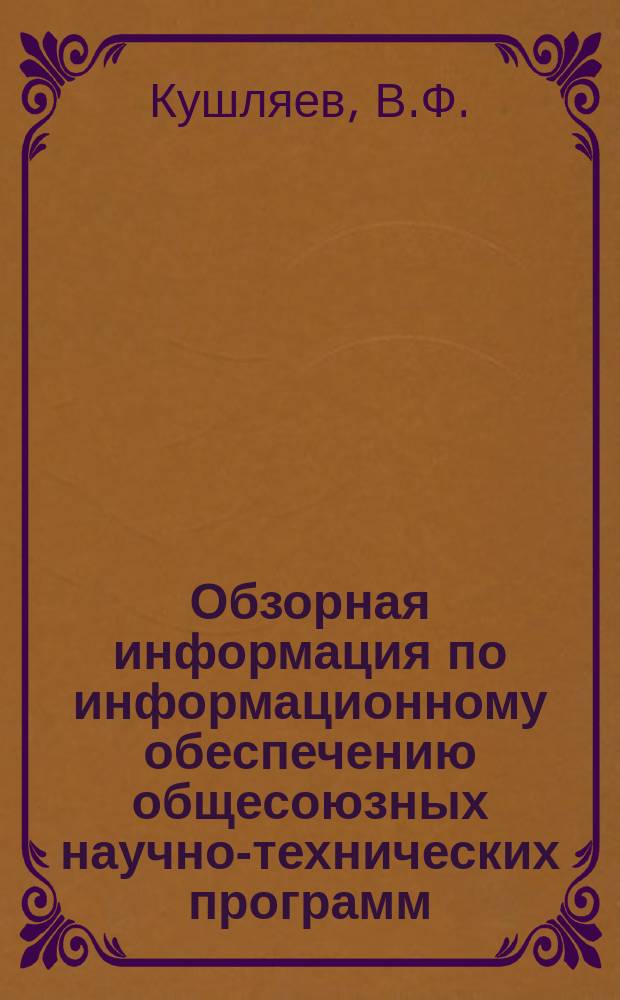 Обзорная информация по информационному обеспечению общесоюзных научно-технических программ. 1983, Вып.3 : Формирование систем лесосечных машин