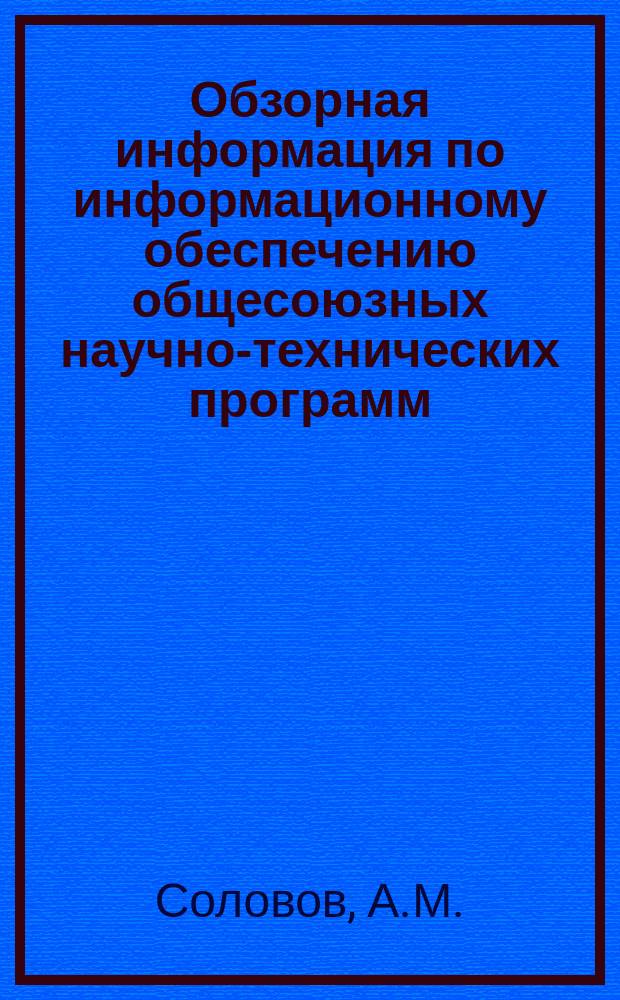 Обзорная информация по информационному обеспечению общесоюзных научно-технических программ. 1984, Вып.1 : Научно-технический прогресс в лесопильной промышленности