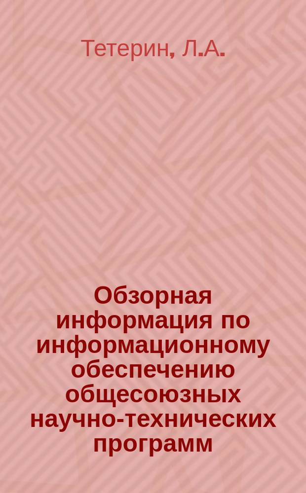 Обзорная информация по информационному обеспечению общесоюзных научно-технических программ. 1984, Вып.3 : Пути снижения расхода энергоресурсов в производстве древесностружечных плит