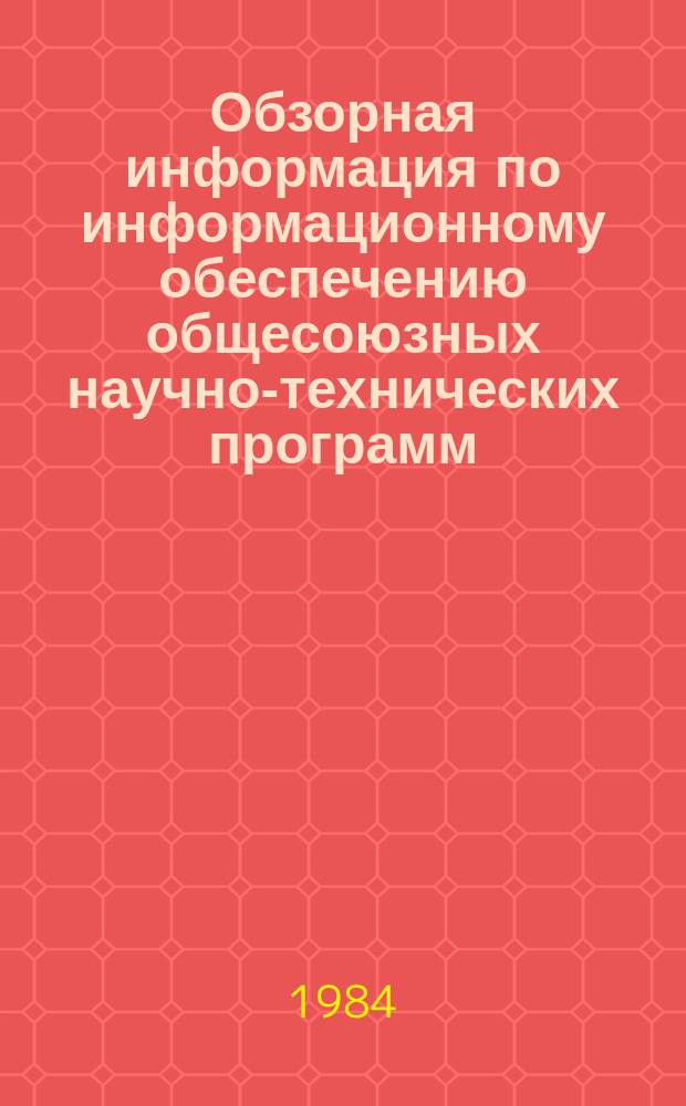 Обзорная информация по информационному обеспечению общесоюзных научно-технических программ. 1984, Вып.4 : Эффективные материалы для деревянного домостроения Западной Сибири