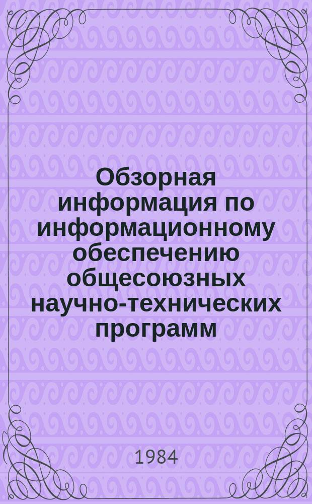 Обзорная информация по информационному обеспечению общесоюзных научно-технических программ. 1984, Вып.5 : Новые полуфабрикаты и совершенствование технологии производства целлюлозы для конденсаторной бумаги
