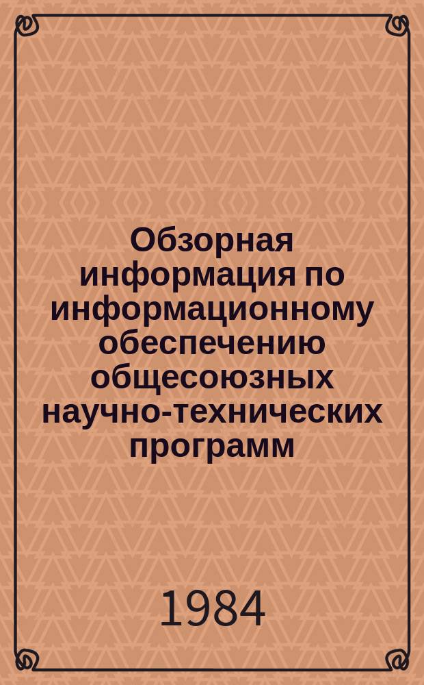 Обзорная информация по информационному обеспечению общесоюзных научно-технических программ. 1984, Вып.7 : Механизация транспортно-складских работ на мебельных предприятиях