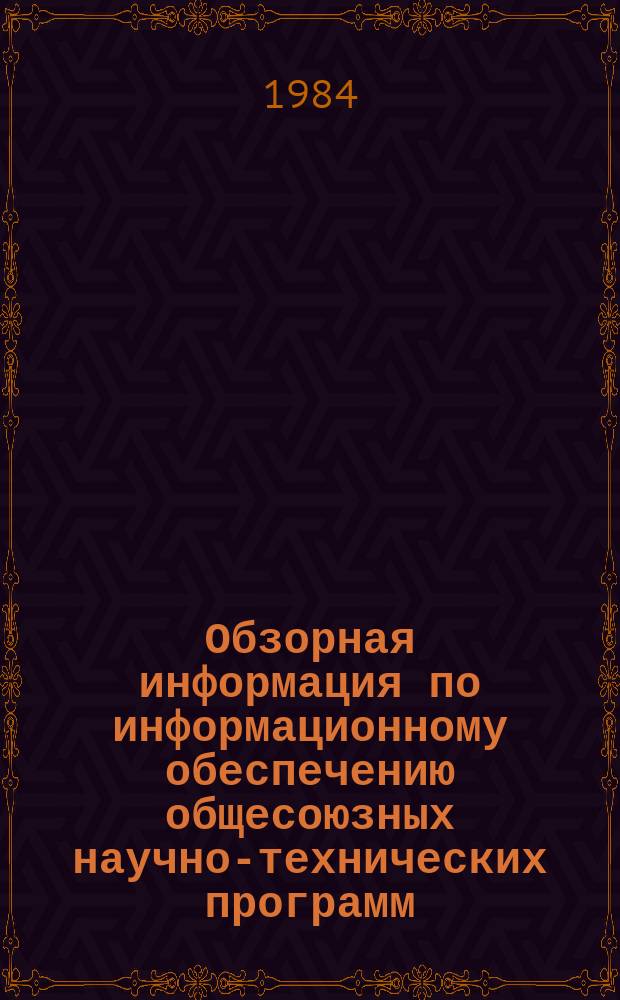 Обзорная информация по информационному обеспечению общесоюзных научно-технических программ. 1984, Вып.8 : Экономия энергозатрат в производстве бумаги
