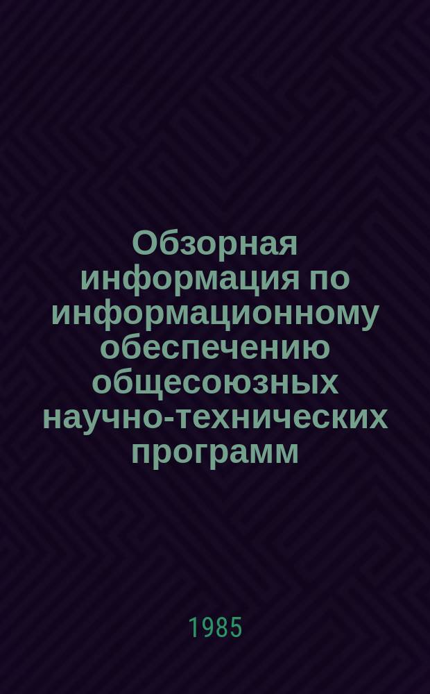 Обзорная информация по информационному обеспечению общесоюзных научно-технических программ. 1985, Вып.3 : Современные способы и средства пакетирования мебельных деталей и заготовок из древесных материалов