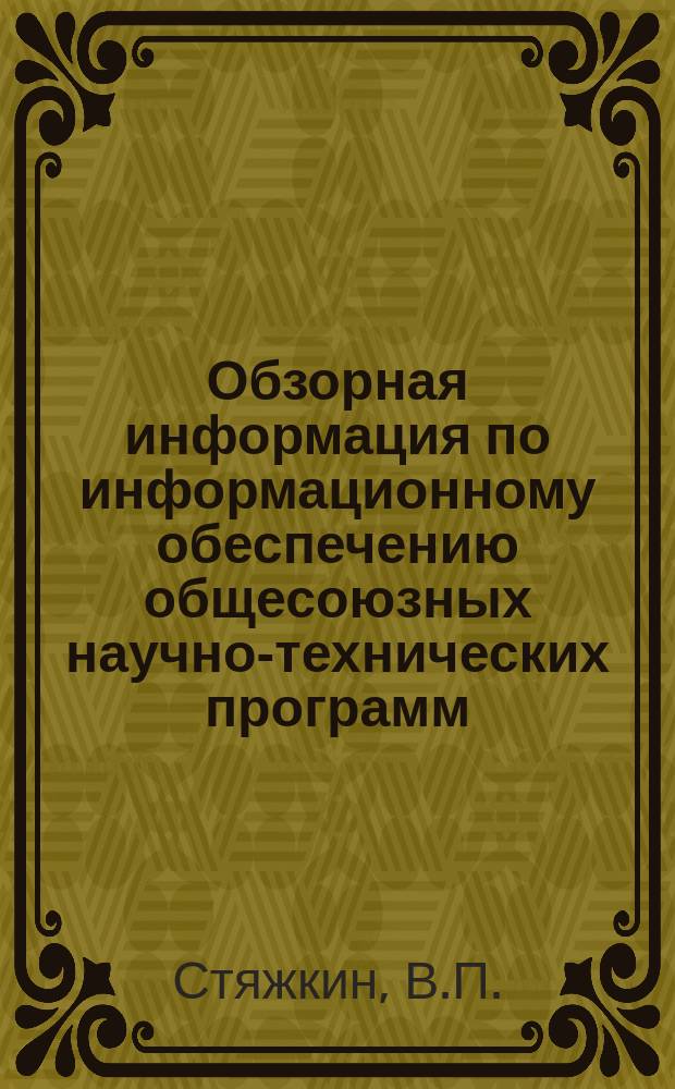 Обзорная информация по информационному обеспечению общесоюзных научно-технических программ. 1985, Вып.10 : Учет в ценах нормативных затрат