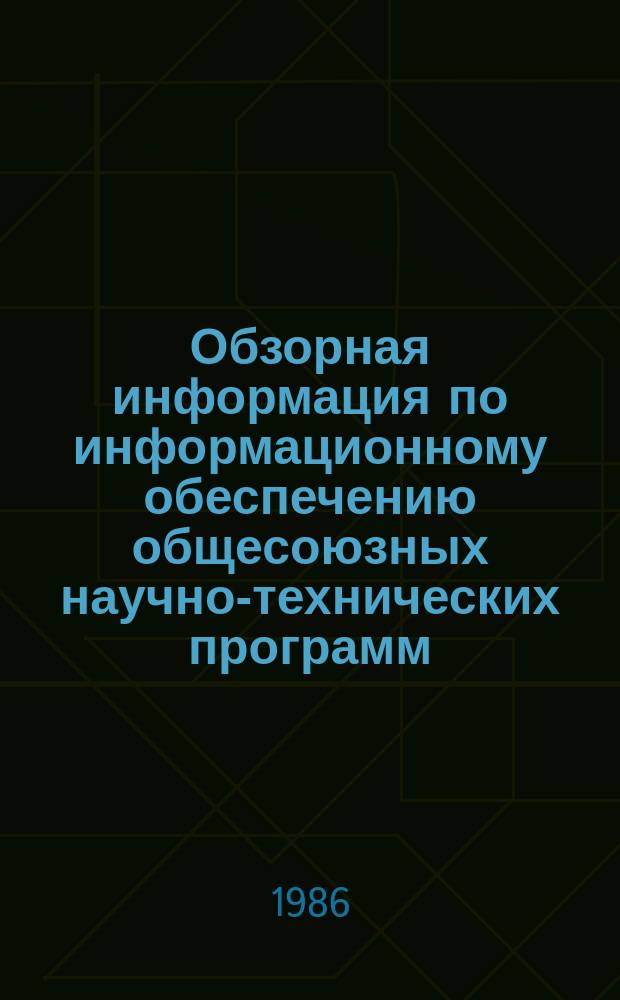Обзорная информация по информационному обеспечению общесоюзных научно-технических программ. 1986, Вып.4 : Пути повышения эффективности работы лесопромышленного комплекса