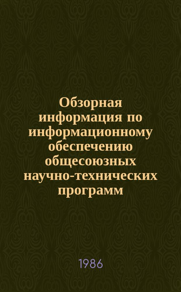 Обзорная информация по информационному обеспечению общесоюзных научно-технических программ. 1986, Вып.5 : Огнезащищенная фанера конструкционного назначения