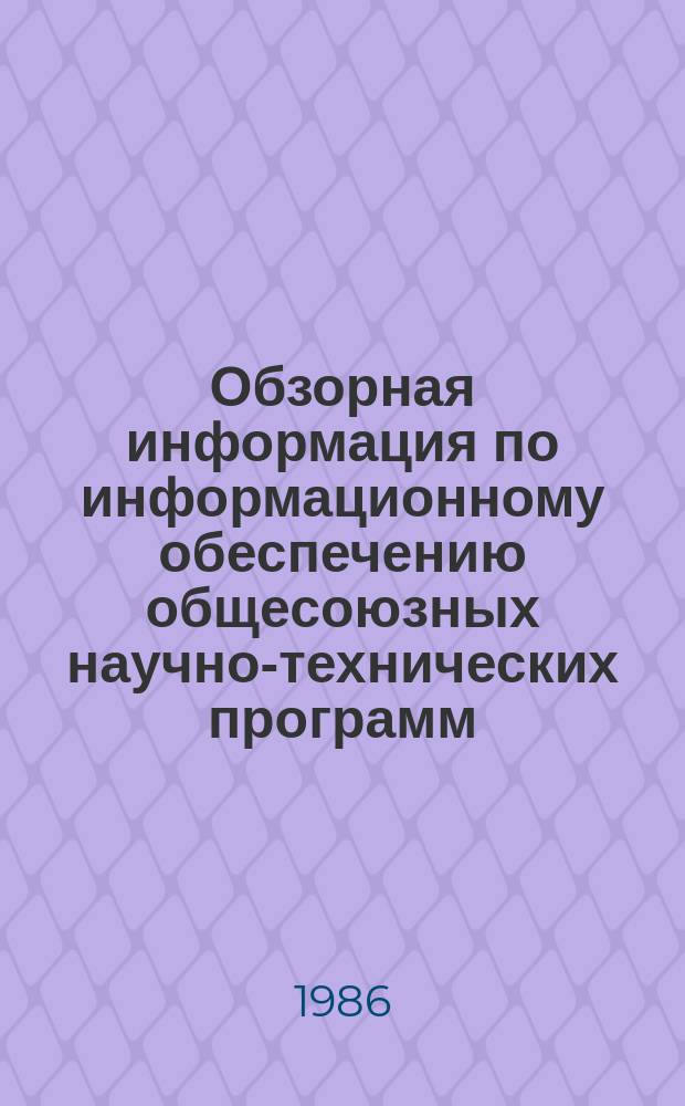 Обзорная информация по информационному обеспечению общесоюзных научно-технических программ. 1986, Вып.6 : Организация и совершенствование транспортных работ на лесозаготовках