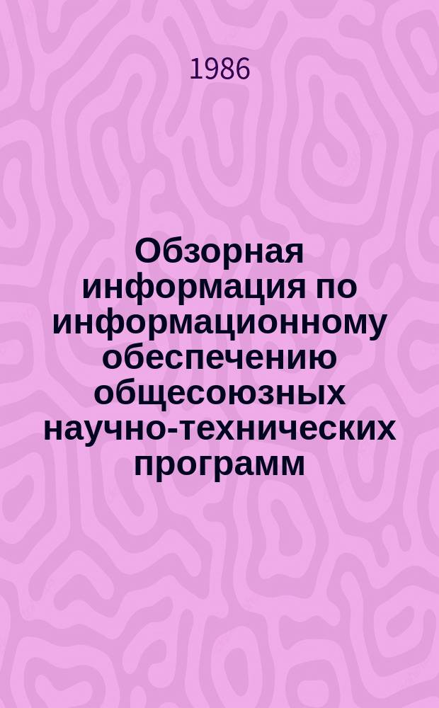 Обзорная информация по информационному обеспечению общесоюзных научно-технических программ. 1986, Вып.7 : Комплексное использование древесного сырья на лесозаготовительных предприятиях
