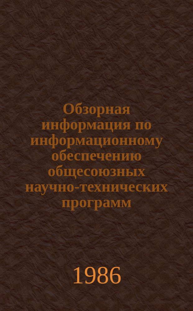 Обзорная информация по информационному обеспечению общесоюзных научно-технических программ. 1986, Вып.8 : Производство картонной тары для упаковки молочных продуктов