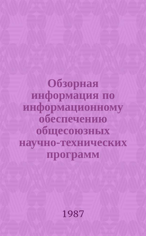 Обзорная информация по информационному обеспечению общесоюзных научно-технических программ. 1987, Вып.1 : Оптимизация территориальных и технологических пропорций лесного комплекса