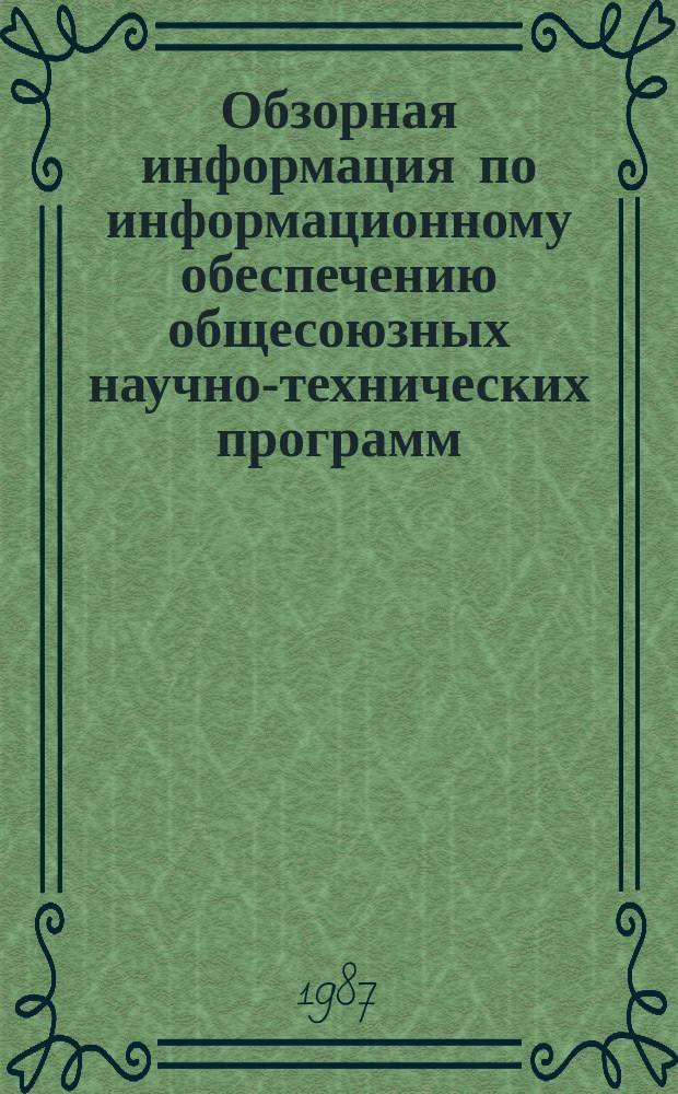 Обзорная информация по информационному обеспечению общесоюзных научно-технических программ. 1987, Вып.4 : Механизация технологических процессов в лесопильном производстве