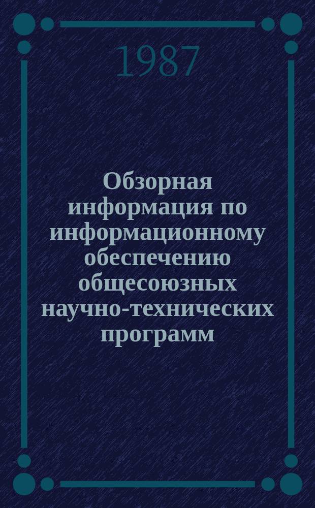 Обзорная информация по информационному обеспечению общесоюзных научно-технических программ. 1987, Вып.8 : Малоотходная технология на лесозаготовках