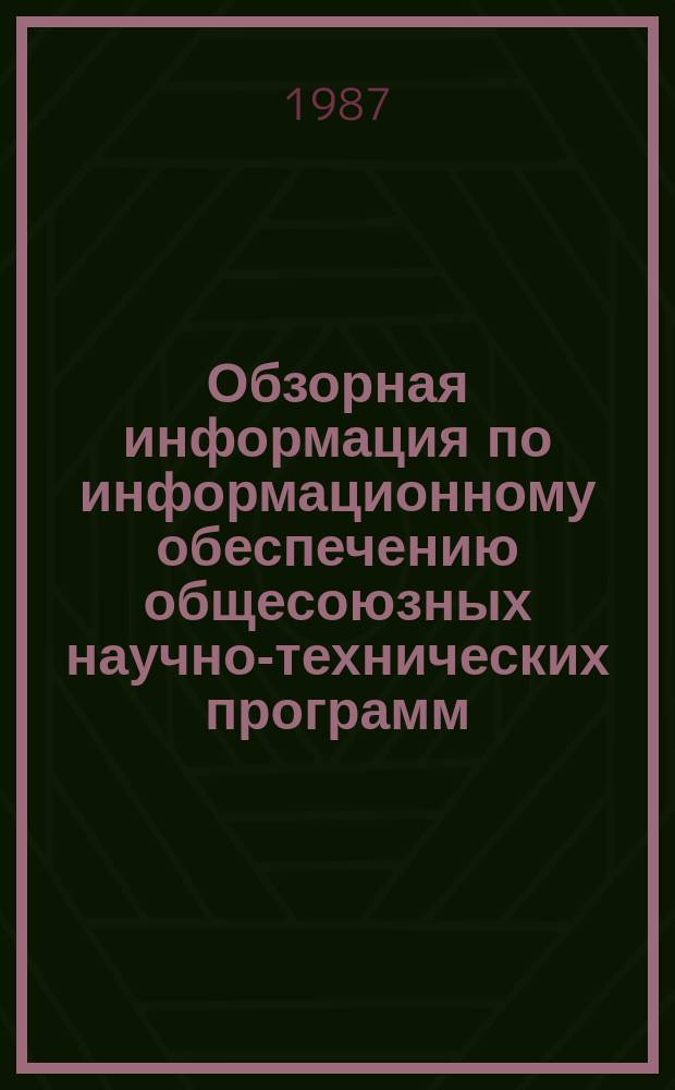 Обзорная информация по информационному обеспечению общесоюзных научно-технических программ. 1987, Вып.9 : Развитие целлюлозно-бумажной промышленности за 70 лет Советской власти