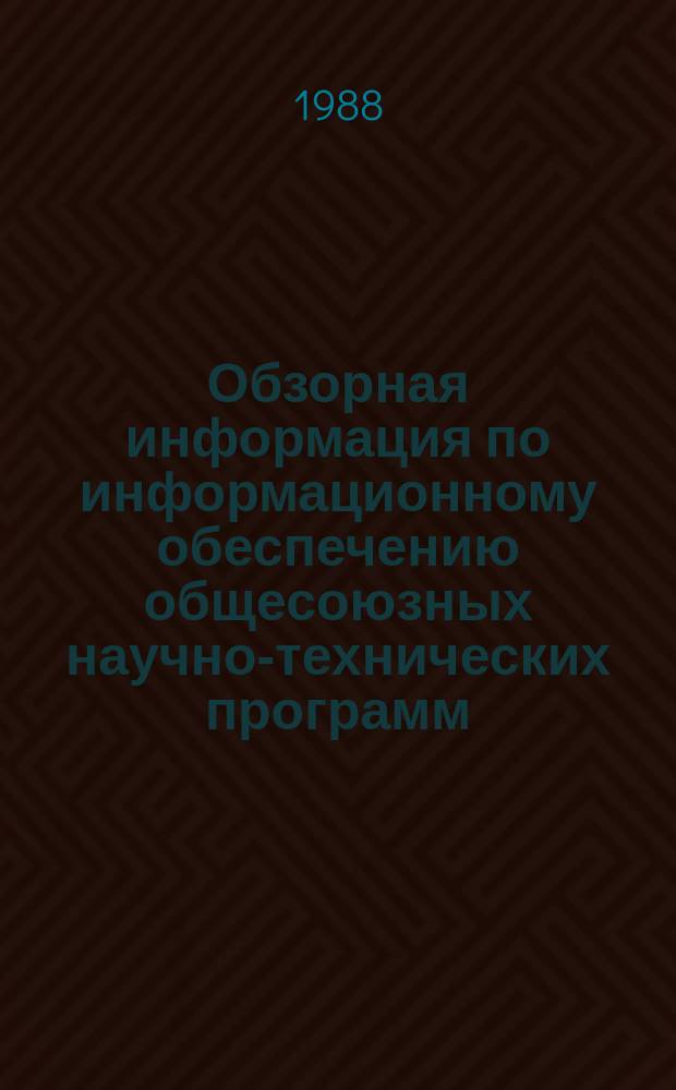 Обзорная информация по информационному обеспечению общесоюзных научно-технических программ. 1988, Вып.2 : Основные тенденции развития гофротарного производства