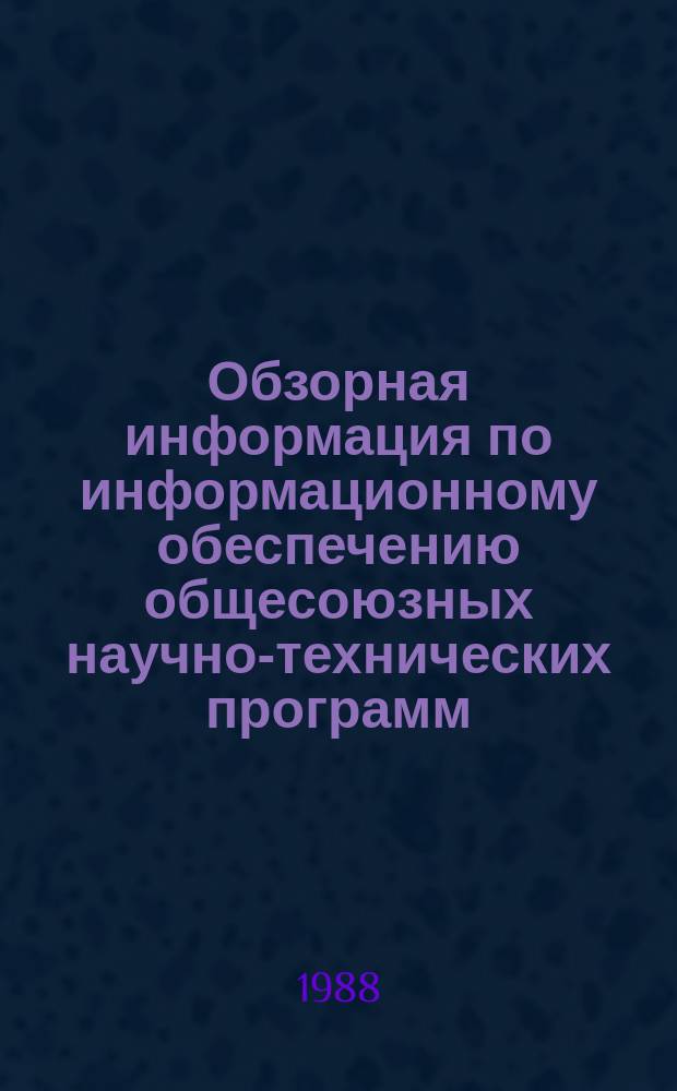 Обзорная информация по информационному обеспечению общесоюзных научно-технических программ. 1988, Вып.3 : Совершенствование системы распределения древесного сырья по назначениям