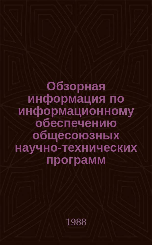 Обзорная информация по информационному обеспечению общесоюзных научно-технических программ. 1988, Вып.6 : Лесной комплекс по странам и регионам мира