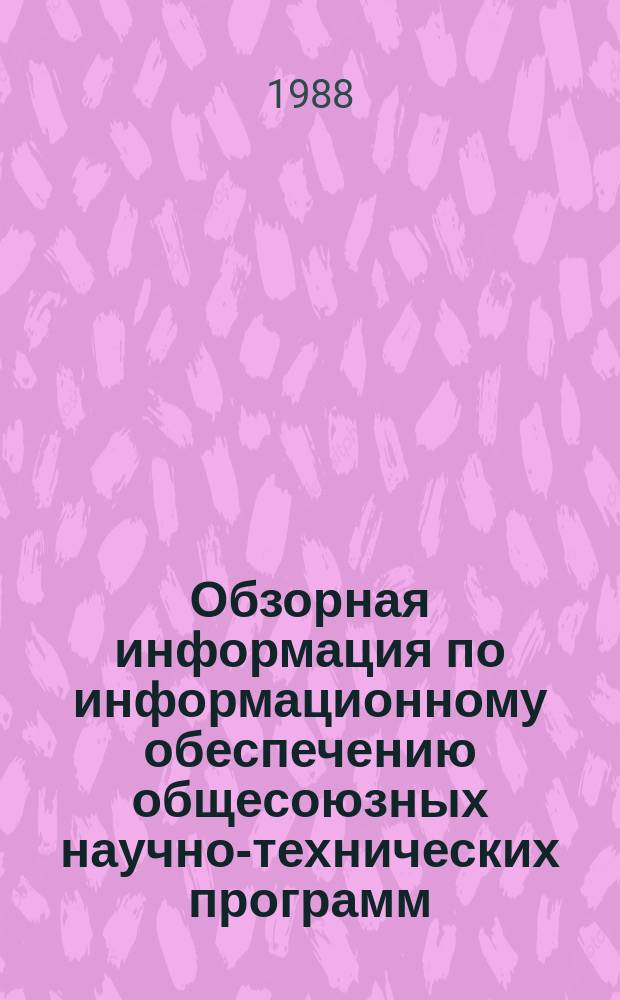 Обзорная информация по информационному обеспечению общесоюзных научно-технических программ. 1988, Вып.7 : Перспективные направления развития производства мебели