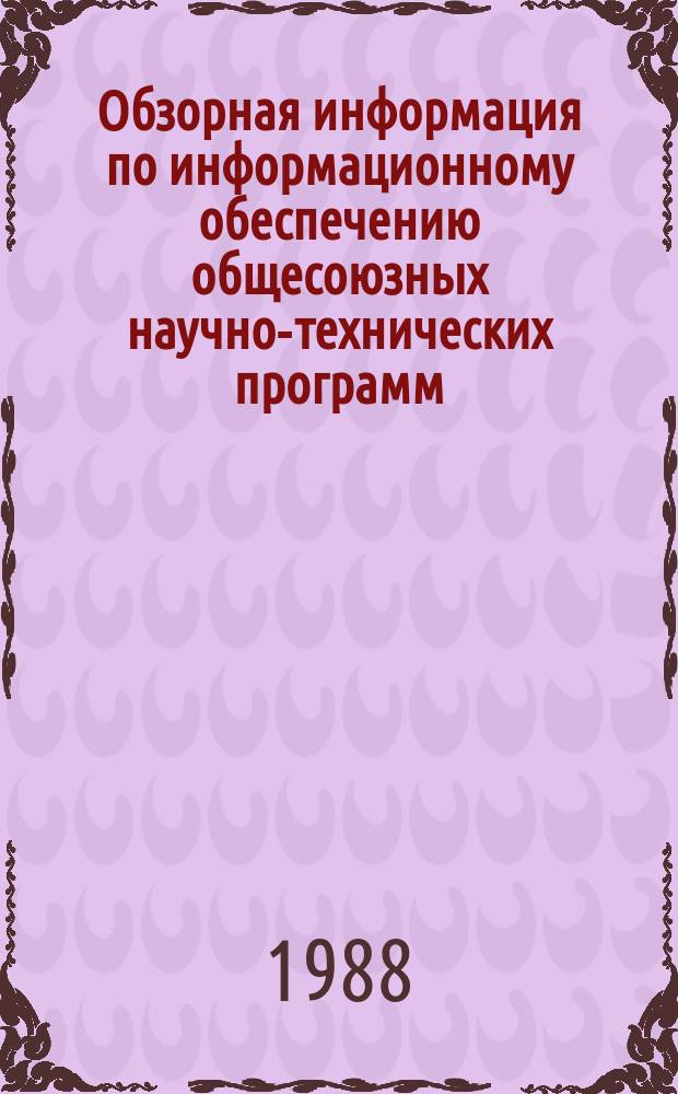 Обзорная информация по информационному обеспечению общесоюзных научно-технических программ. 1988, Вып.9 : Резервы повышения эффективности лесозаготовительного производства