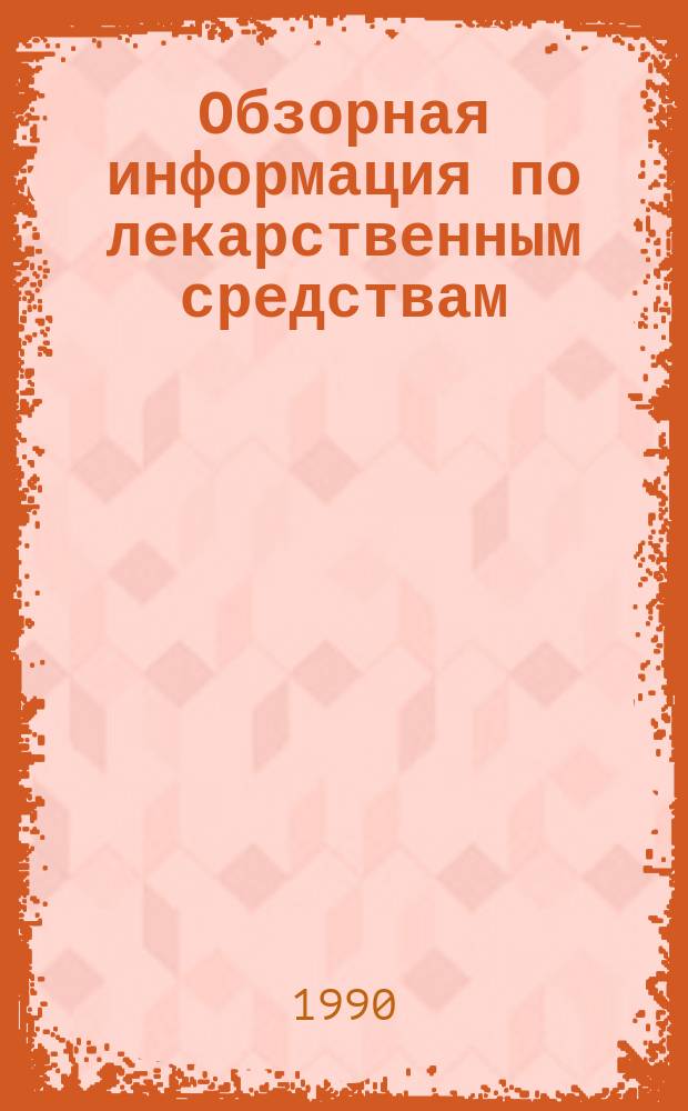 Обзорная информация по лекарственным средствам
