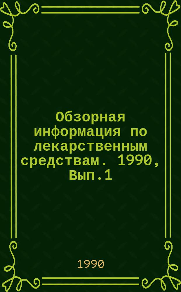 Обзорная информация по лекарственным средствам. 1990, Вып.1 : Антиревматические лекарственные средства