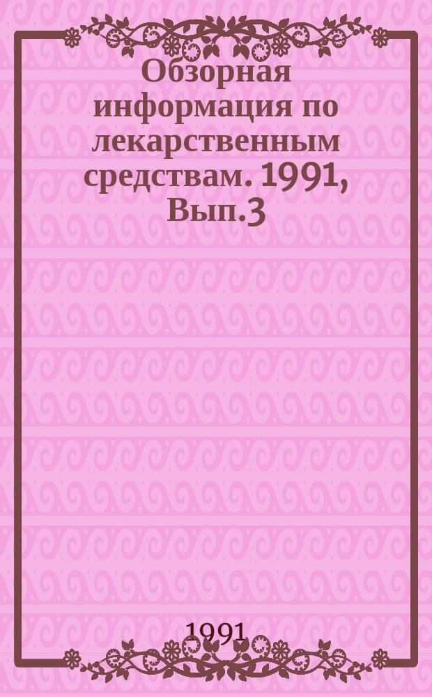 Обзорная информация по лекарственным средствам. 1991, Вып.3 : Эпидемиологический надзор за лекарственной устойчивостью основных возбудителей инфекционно-воспалительных заболеваний и тактика антибактериальной терапии