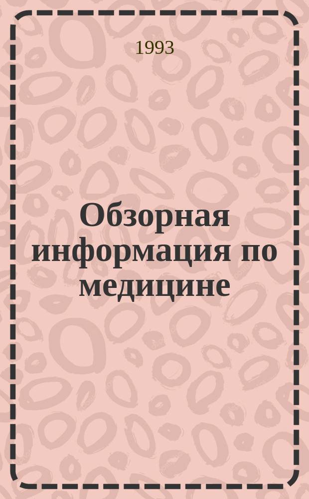Обзорная информация по медицине : (Библиогр. указ.)