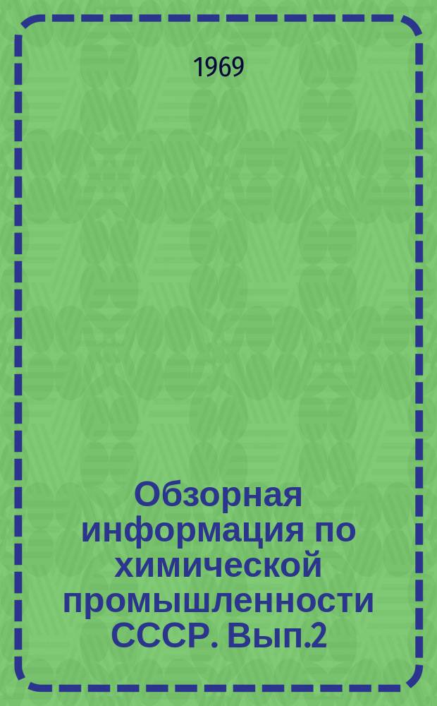 Обзорная информация по химической промышленности СССР. Вып.2 : Приборы и средства противопожарной и противоаварийной защиты в химической промышленности