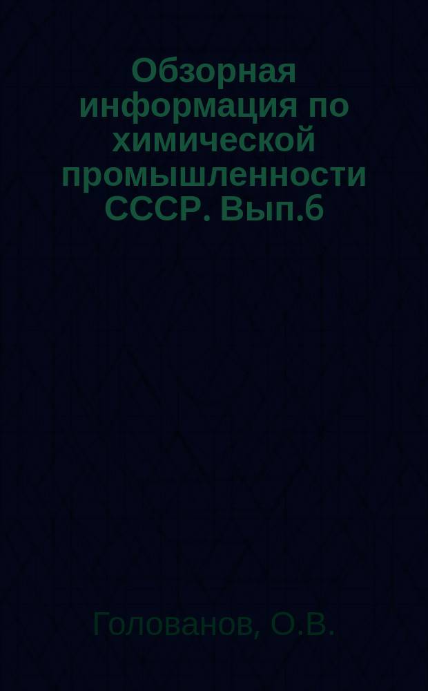 Обзорная информация по химической промышленности СССР. Вып.6 : Управление химическим производством по технико-экономическим показателям