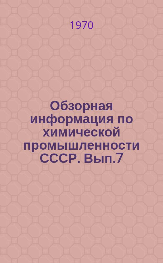 Обзорная информация по химической промышленности СССР. Вып.7 : Выбор и методика расчета центробежных механических форсунок для распыливания сточных вод в установках термического обезвреживания