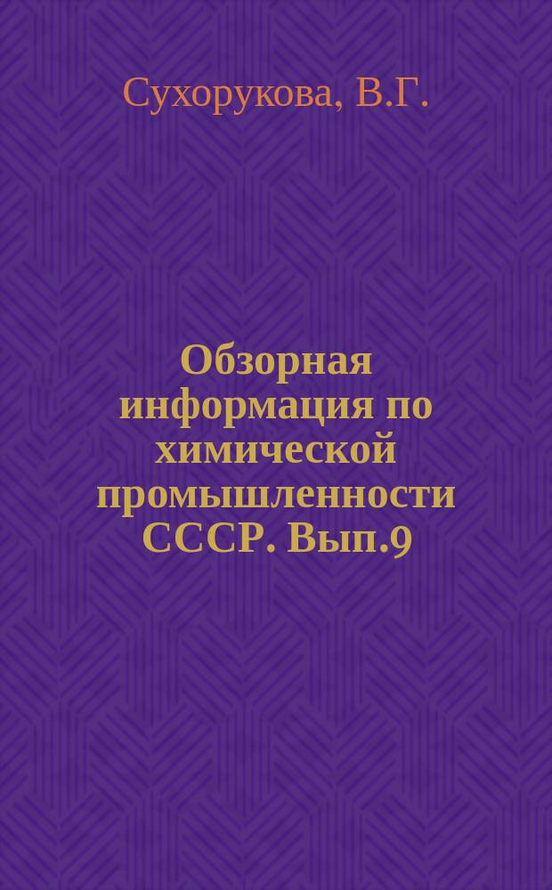 Обзорная информация по химической промышленности СССР. Вып.9 : Непрерывные процессы получения полимеров и синтетических смол