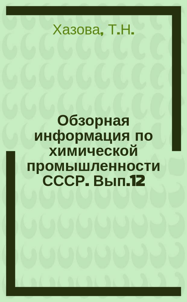 Обзорная информация по химической промышленности СССР. Вып.12 : Механизация погрузочно-разгрузочных работ на предприятиях химической промышленности