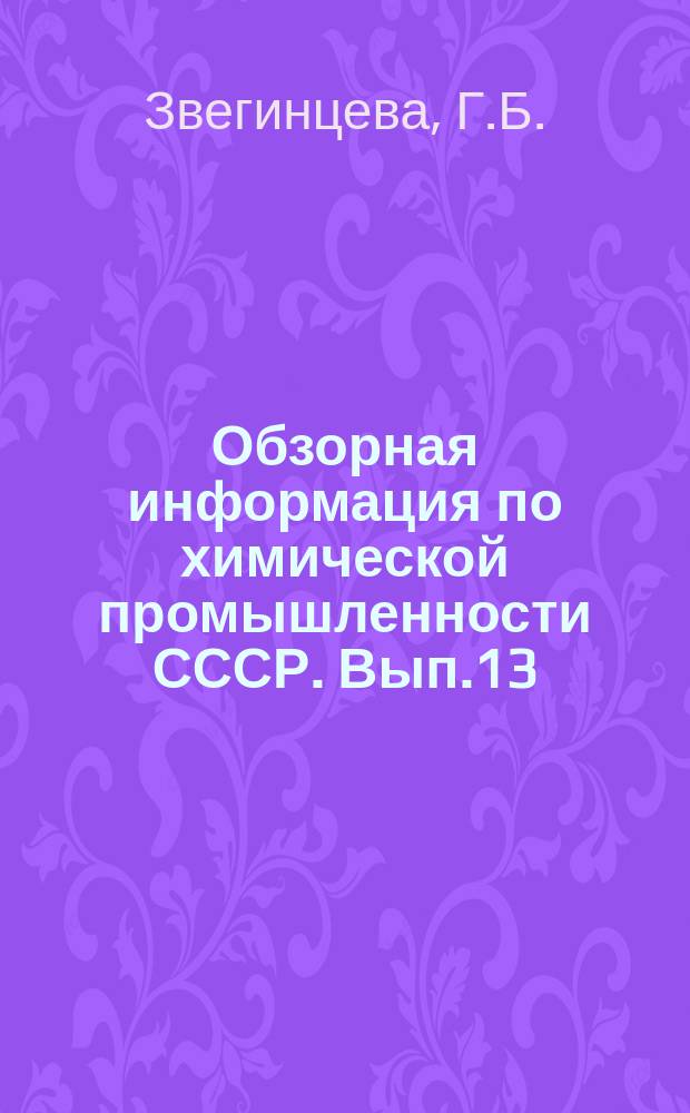 Обзорная информация по химической промышленности СССР. Вып.13 : Выделение ценных продуктов из сточных вод анилино-красочной промышленности ионообменным способом