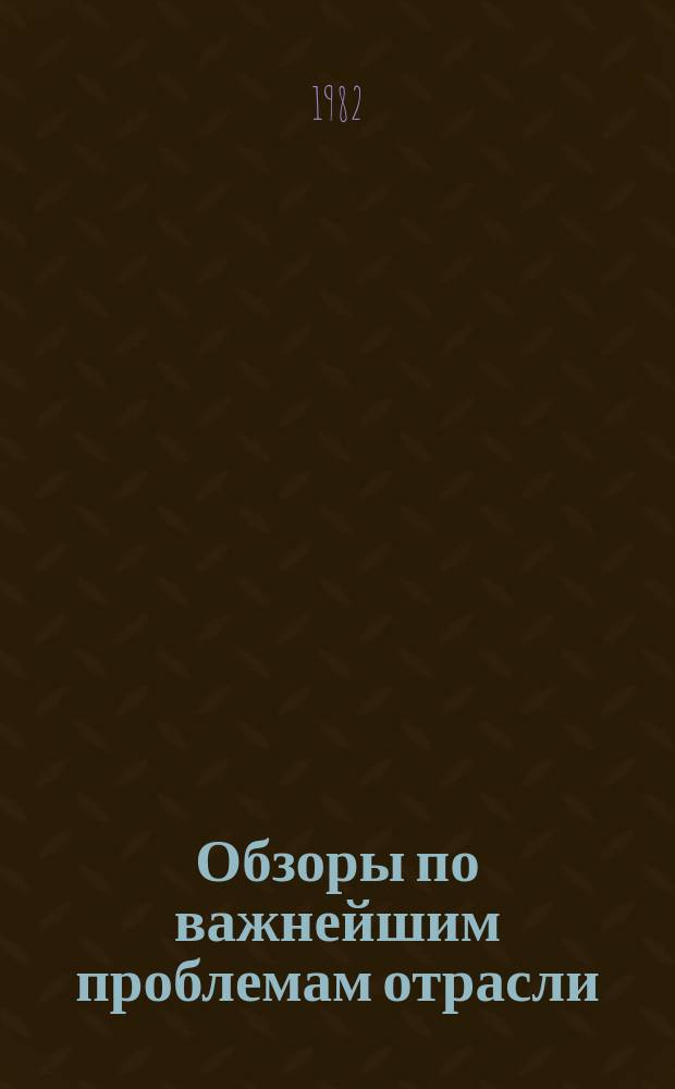 Обзоры по важнейшим проблемам отрасли : Обзор. информ. 1982, Вып.1 : Создание новой техники в лесном хозяйстве