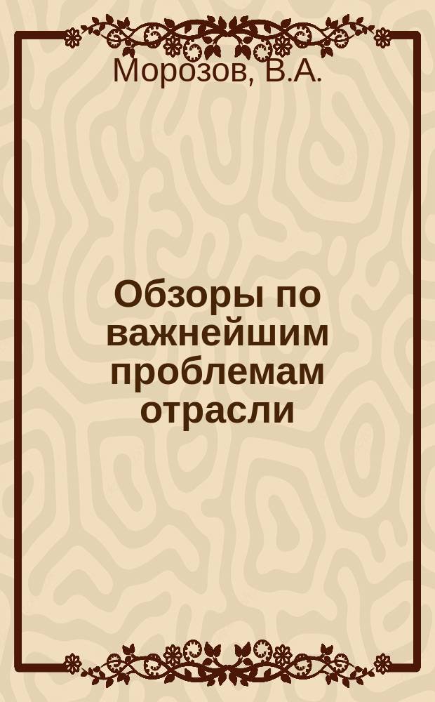 Обзоры по важнейшим проблемам отрасли : Обзор. информ. 1983, Вып.1 : Плантационное выращивание хвойных пород