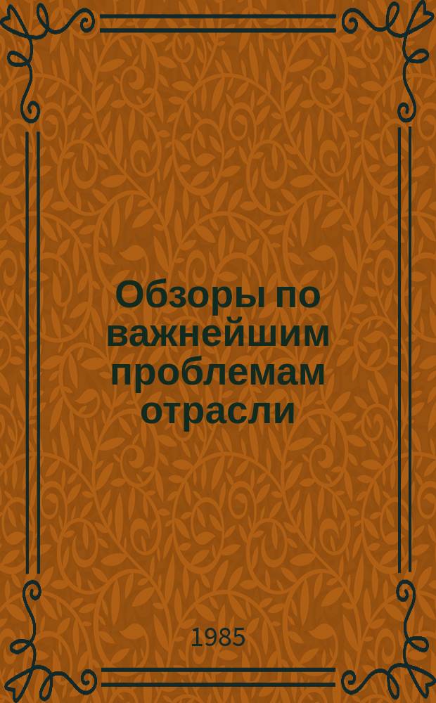 Обзоры по важнейшим проблемам отрасли : Обзор. информ. 1985, Вып.3 : Повышение продуктивности пастбищ пустынной зоны Средней Азии