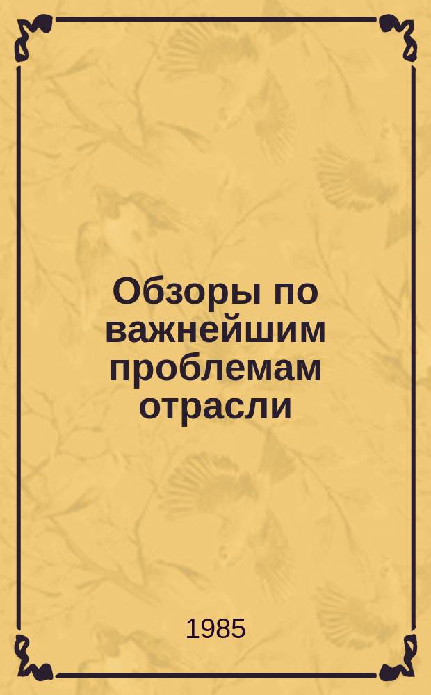 Обзоры по важнейшим проблемам отрасли : Обзор. информ. 1985, Вып.4 : Безотходная технология переработки сельскохозяйственного и дикорастущего сырья на предприятиях Минлесхоза РСФСР