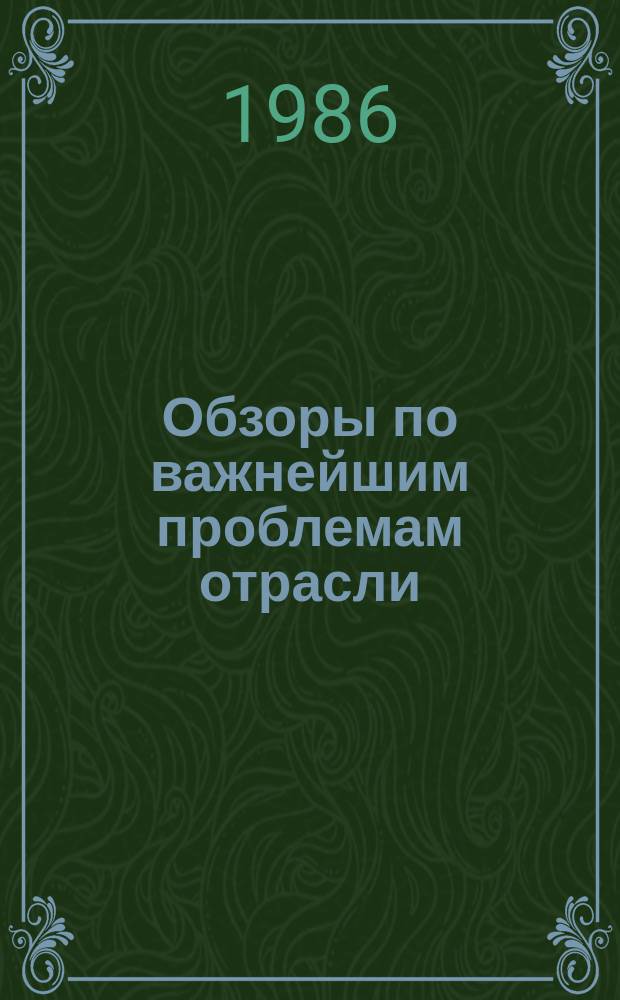 Обзоры по важнейшим проблемам отрасли : Обзор. информ. 1986, Вып.1 : Лесная мелиорация оврагов и балок