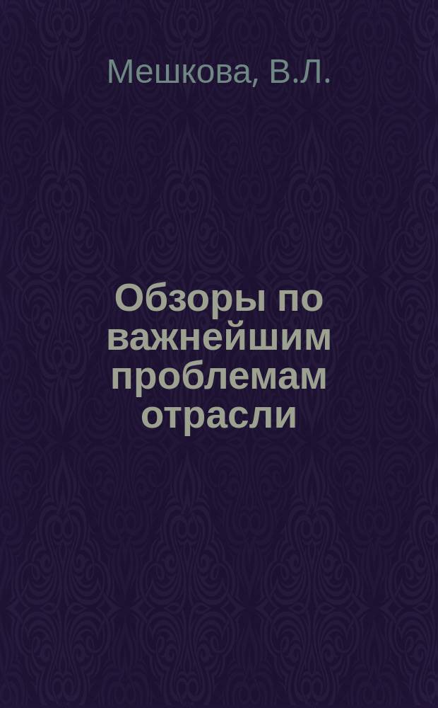 Обзоры по важнейшим проблемам отрасли : Обзор. информ. 1986, Вып.3 : Использование патогенов как агентов биологической борьбы с вредными насекомыми