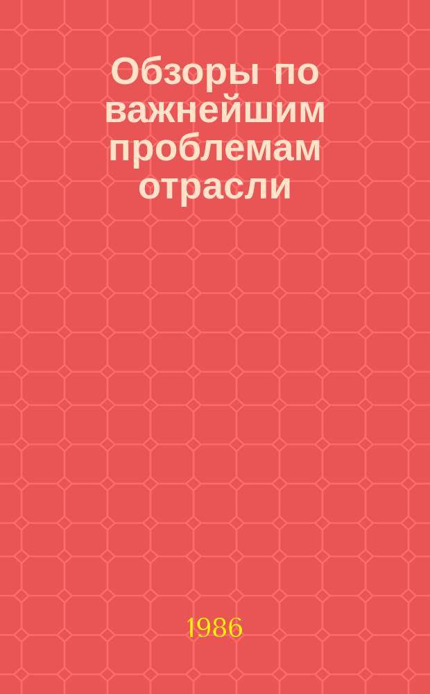 Обзоры по важнейшим проблемам отрасли : Обзор. информ. 1986, Вып.4 : Создание плантационных лесных предприятий