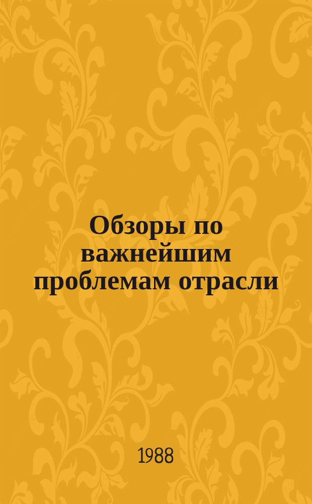 Обзоры по важнейшим проблемам отрасли : Обзор. информ. 1988, Вып.1 : Использование древесного сырья как источника энергии